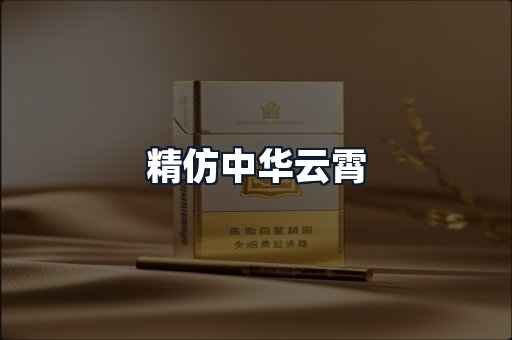 精仿中华云霄